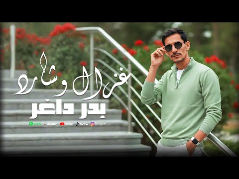 بدر داغر غزال وشارد Bdr Daghr Official Lyrics Video