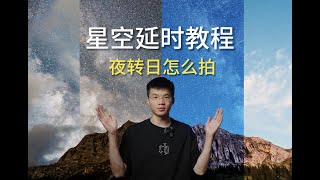 还在拍星空照片你离银河夜转日延时视频就差这几步