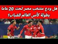 وداع أم معجزة فرص منتخب مصر تحت 20 عام ا في التأهل لدور الـ16 بكأس العالم للشباب قلب الملاعب 