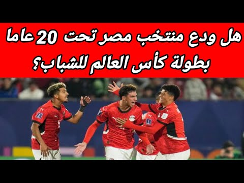 وداع أم معجزة فرص منتخب مصر تحت 20 عام ا في التأهل لدور الـ16 بكأس العالم للشباب قلب الملاعب 