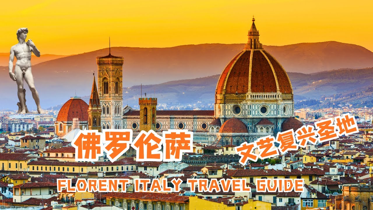 佛罗伦萨｜文艺复兴的心脏，文青圣地 – 美第奇家族、米开朗基罗、达芬奇的城市 | 意大利自由行攻略 | Florence Travel Guide #意大利  #欧洲旅游