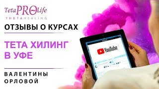 Отзыв о курсах Тета Хилинг с Валентиной Орловой. Уфа Отзыв о курсах Тета Хилинг с Валентиной Орловой. Уфа