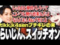 面白まとめ それぞれが思惑通りにいかずブチギレ始める中 らいじん スイッチオン にじさんじ 切り抜き 葛葉 らいじん Sasatikk K4sen たぬき忍者 象先輩 しゃるる UG 面白まとめ それぞれが思惑通りにいかずブチギレ始める中 らいじん スイッチオン にじさんじ 切り抜き 葛葉 らいじん Sasatikk K4sen たぬき忍者 象先輩 しゃるる UG
