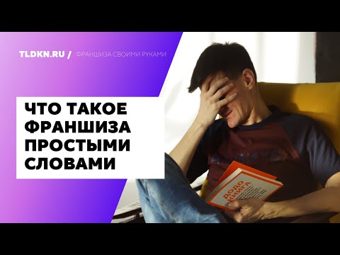 #3 Что такое франшиза простыми словами #чтотакоефраншиза