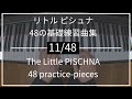 リトルピシュナ 11/48 Little PISCHNA｜48の基礎練習曲集 48 practice-pieces for the piano