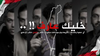 خليك عارف - فلسطين