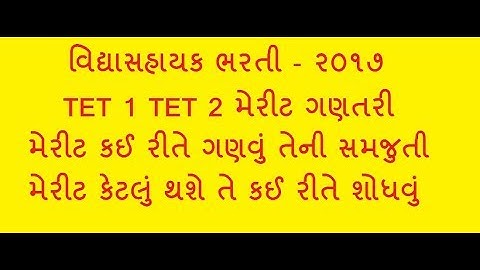 How to calculate Tet 1 Tet 2 Merit - વિદ્યાસહાયક ભરતી મેરીટ ગણતરી