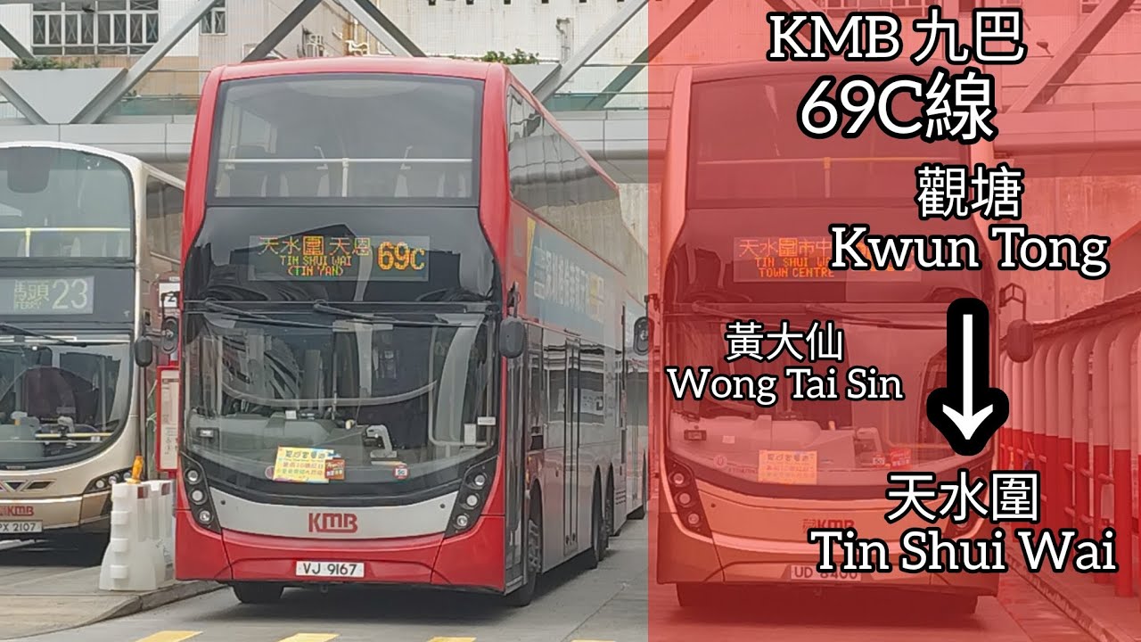 【敢愛敢做 • 西北特快】巴士縮時行車片段 - KMB 九巴69C線（往天水圍）