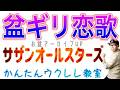 【お盆アーカイブUP】盆ギリ恋歌 / サザンオールスターズ《ウクレレ 超かんたん版 コード&レッスン》