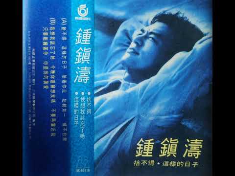 鍾鎮濤 - 陪著你走