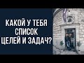 Какой у тебя список целей и задач?