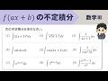 【数Ⅲ】f(ax+b)の不定積分の計算をイチから！