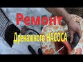 Дренажный насос ! Почему он не запускается ! Repair the drain pump ! Why doesn't the pump start ?