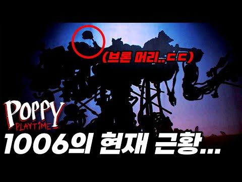 💥충격...💥새 빌런의 정체도 중요하지만 현재 1006의 덩치가 후덜덜 하다!!😨파피플레이타임 챕터3 트레일러 분석!