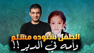 فيديو كارثي عن الطفل شنودة .. ابوه وامه مسلمين!! وامه في الدير!! على لسان شاهدة عيان!