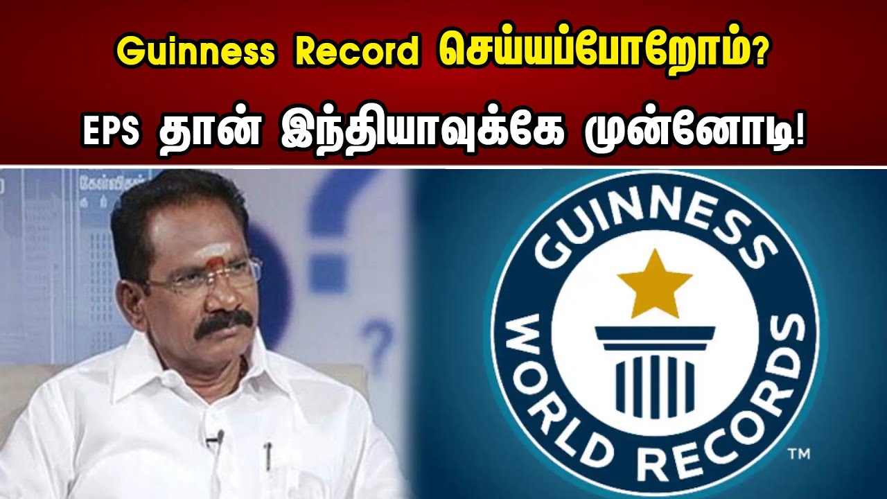 Guinness Records செய்யப்போறோம் ? | EPS தான் இந்தியாவிற்கே முன்னோடி !