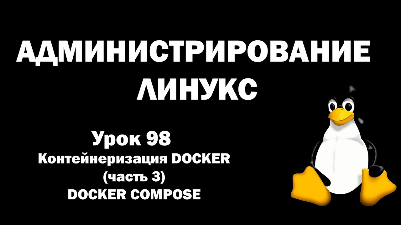 Администрирование Линукс (Linux) - Урок 98 - Контейнеризация DOCKER (часть 3) - Docker Compose