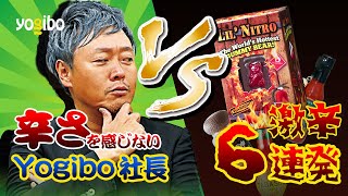 話題の激辛グミを「俺は辛さを感じない」と語るヨギボー社長に食べさせてみた【激辛6番勝負】