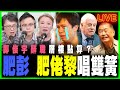 【政壇新秀·直播】肥彭＋肥佬黎唱雙簧 唱衰香港｜泛民鬧辭 鄺俊宇辭職層樓點算 唯有再靠眾籌供樓｜1113羅伯一週年｜記協周日又攪事 想張建宗支持｜何志光 X 梁思韻 X 肥仔傑  20201113