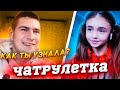 МАЛЫШКА ХАКЕР ШОКИРОВАЛА ЛЮДЕЙ В ЧАТРУЛЕТКЕ