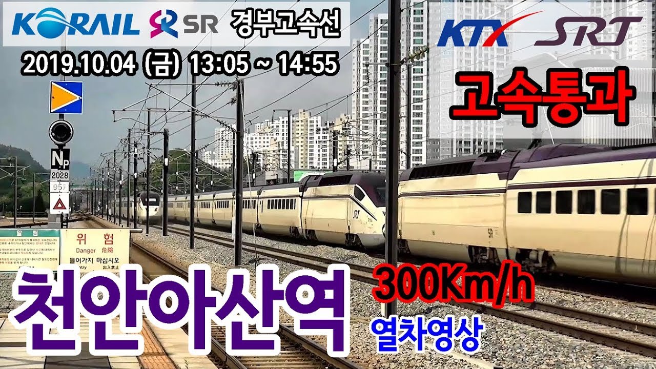 경부고속선 천안아산역을 지나는 KTX, SRT 고속열차들 (KTX, SRT passing at Cheonan-Asan Station, Korea)