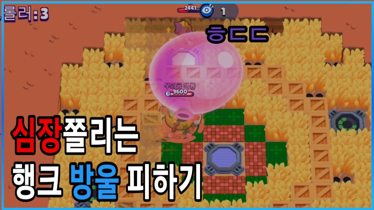 심장쫄리는 행크 방울 피하기[브롤스타즈] - YouTube