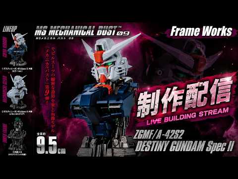 【ガンプラ】MS MECHANICAL BUST デスティニーガンダムSpec II 制作ライブ配信 Part2 制作編【機動戦士ガンダムSEED FREEDOM】
