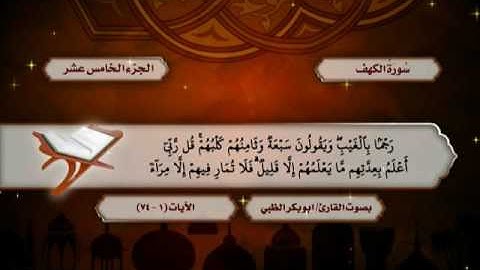 سورة الإسراء من الآية (99) حتى الآية (74) من سورة الكهف - ضمن المصحف المرتل للقارئ أبوبكر الظبي