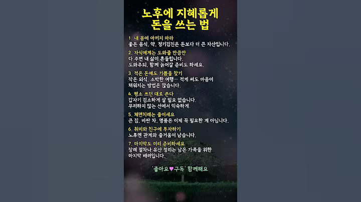 노후에 지혜롭게 돈을 쓰는 법 #지혜 #생활