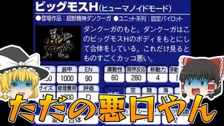 「スパロボF攻略本」に酷評された味方ユニット【ゆっくり解説】 screenshot 4