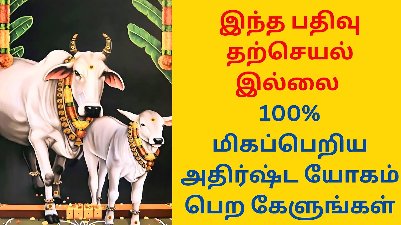 100% அதிர்ஷ்ட யோகம் தரும் மந்திரம்