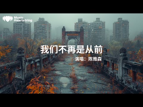 陳雅森《我們不再是從前》『那是在我年輕的時候那是在我剛剛懂愛的時候那是在我年少輕狂的時候遇見了你 哦我閉上眼睛仿佛你在眼前我屏住呼吸走在你的跟前最難忘的味道留在那個夏天』【動態歌詞MV】
