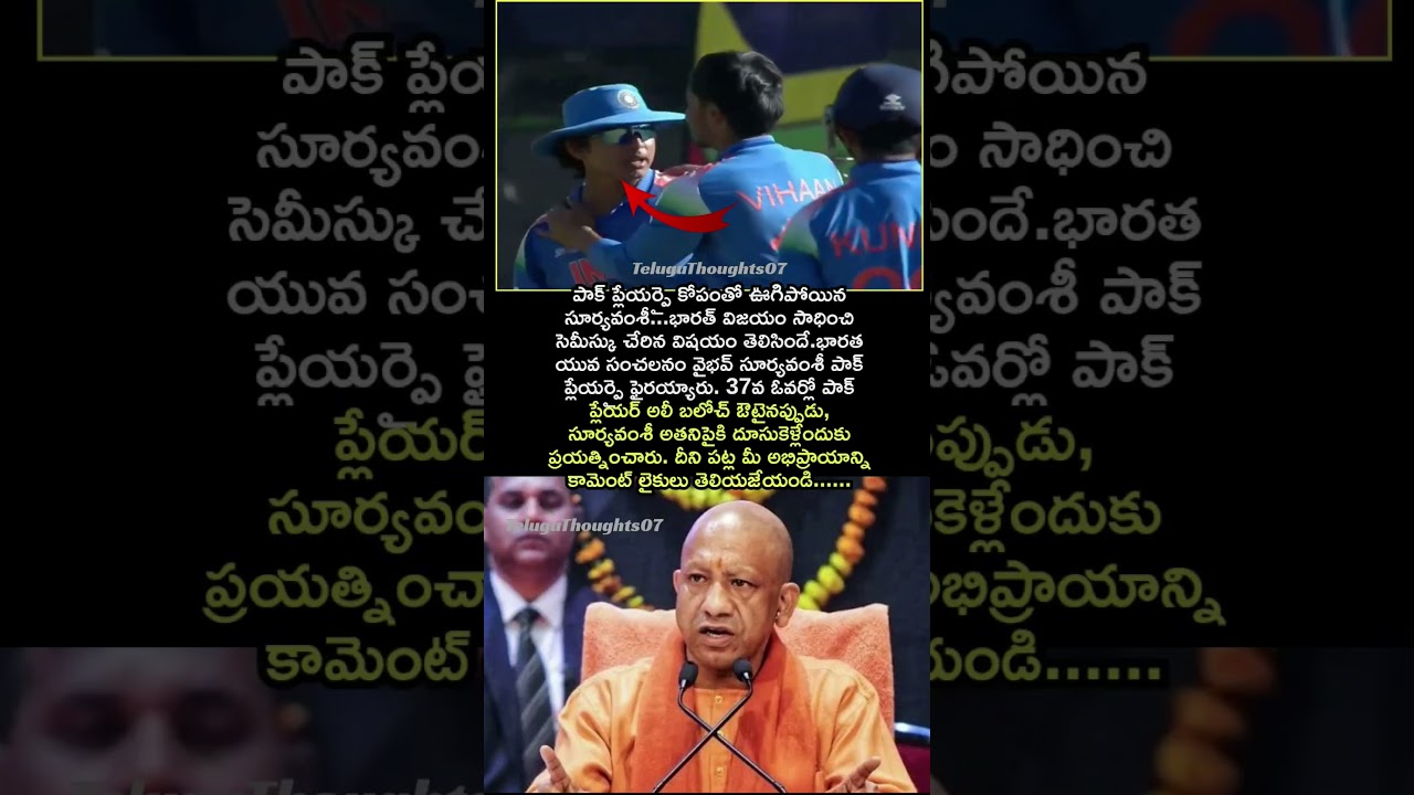 పాక్ ప్లేయర్పై కోపంతో ఊగిపోయిన సూర్యవంశీ | భారత యువ సంచలనం వైభవ్ సూర్యవంశీ