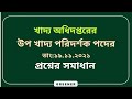খাদ্য অধিদপ্তরের উপ খাদ্য পরিদর্শক প্রশ্নের উত্তর ২০২১|DGFood Sub Inspector Q solution 2021#dgfood