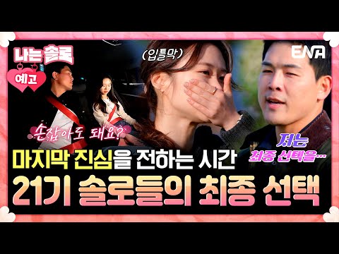 [#나는솔로] 21기 7회 <strong>예고</strong> | 21기 솔로들의 최종 선택 시간! 예상치 못한 반전에 모두가 경악하는데😲?! | ENA채널 | 나는 <strong>SOLO</strong> | 수요일 밤 10시 30분