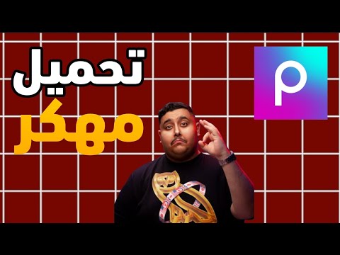 طريقة تحميل بيكس ارت مهكر بدون فايروس