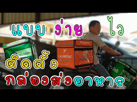 ติดกล่องส่งอาหารเปิดเบาะได้ง่ายๆประหยัด