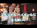 浜松市 BAR くるんてーぷ 【スペシャルなハイボールをつくってみた】