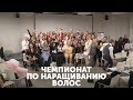 МЕЖДУНАРОДНЫЙ ЧЕМПИОНАТ ПО НАРАЩИВАНИЮ ВОЛОС | ProVolos