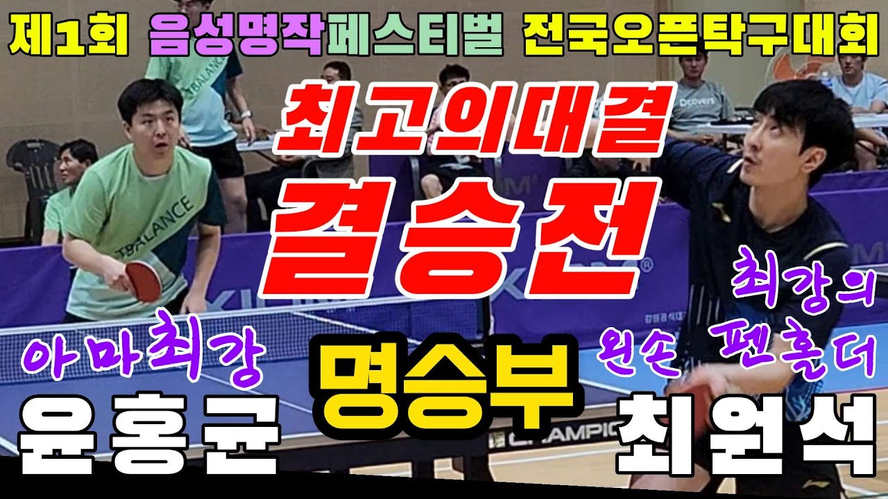 4k60p [결승] 최고의대결 아마최강과 최강의 왼손펜홀더 최고의 명승부!! 윤홍균(오픈1) vs 최원석(선수) | 제1회 음성명작페스티벌 전국오픈탁구대회