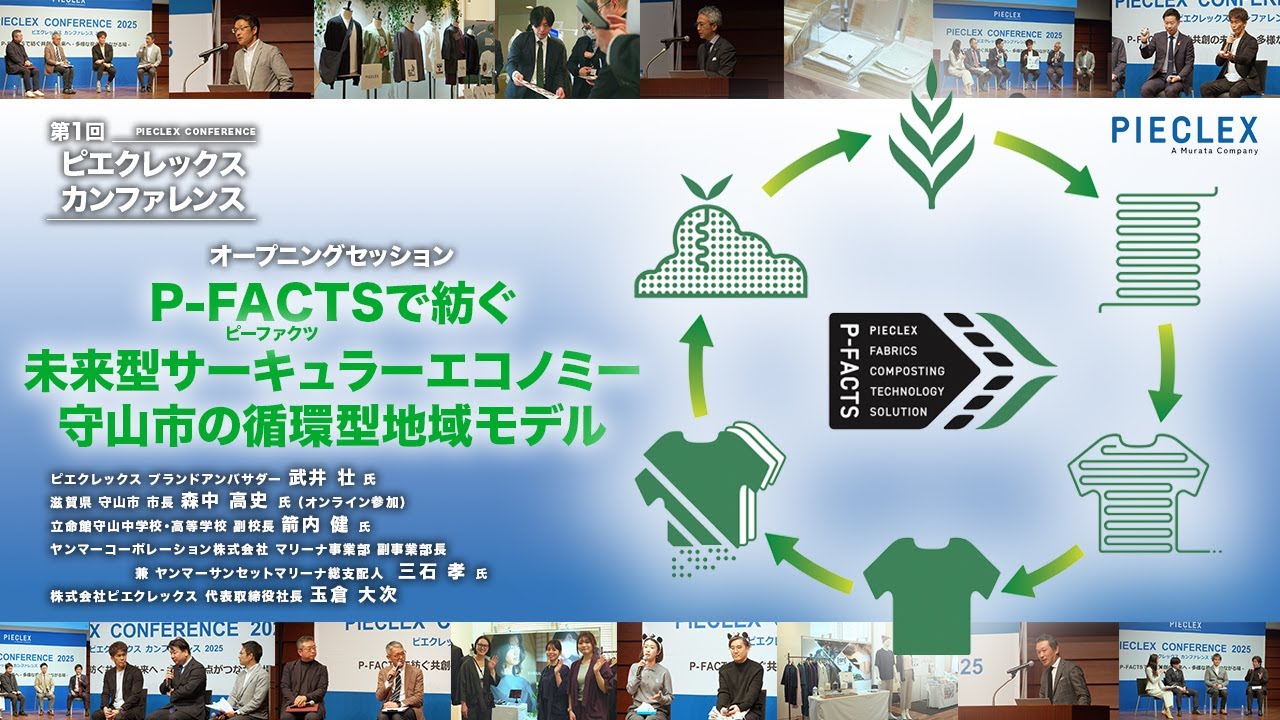 第1回ピエクレックスカンファレンス】P-FACTSで紡ぐ未来型サーキュラー