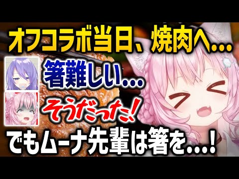 ムーナは箸が使えないと言うけど実際は〇〇だったと明かすこより - ホロライブ切り抜き -