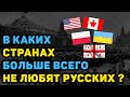 ТАЙНЫЕ ВРАГИ: КАК РУССКИХ В МИРЕ НЕНАВИДЯТ?