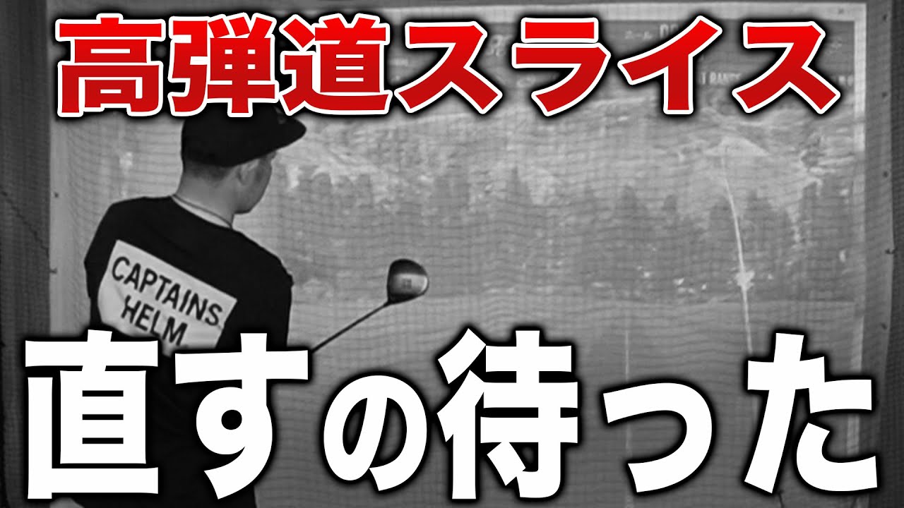 わざわざポテンシャル潰す前に➡︎ 高いスライスを”武器にする方法”【ドライバーレッスン】