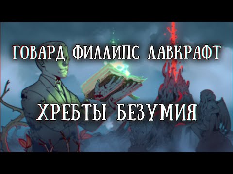 Истории на ночь: Хребты безумия. Часть 3