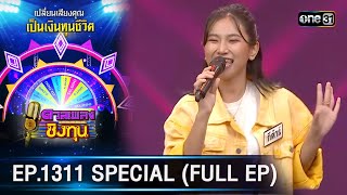 ดวลเพลงชิงทุน | Ep.1311 SPECIAL (FULL EP) | 22 ก.ค. 66 | one31