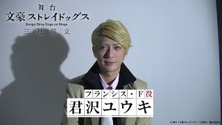 舞台「文豪ストレイドッグス　三社鼎立」｜君沢ユウキ（フランシス・Ｆ役）