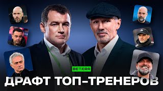 ДРАФТ ФУТБОЛЬНЫХ ТОП ТРЕНЕРОВ | КТО ЛУЧШИЙ?