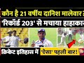 "कौन है 21 वर्षीय दानिश मालेवार? 203 रन की रिकॉर्ड पारी से मचाया तहलका | Cricket History"