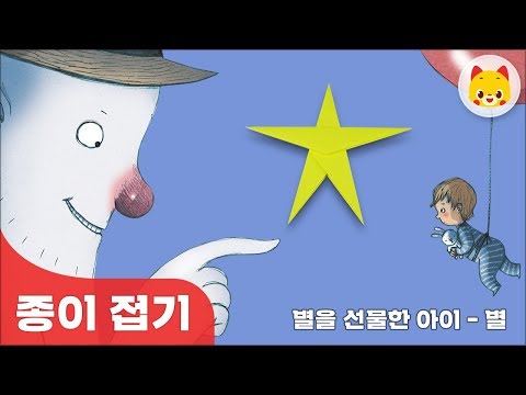 [토모동화] 종이접기 - 별 | <strong>토모노트</strong> | 토모키즈 | 종이접기 영상